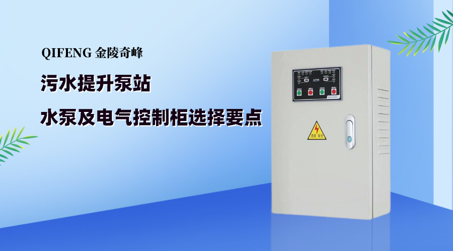 污水提升泵站水泵及电气控制柜选择要点