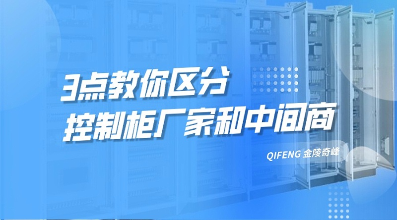 3点教你区分控制柜厂家和中间商