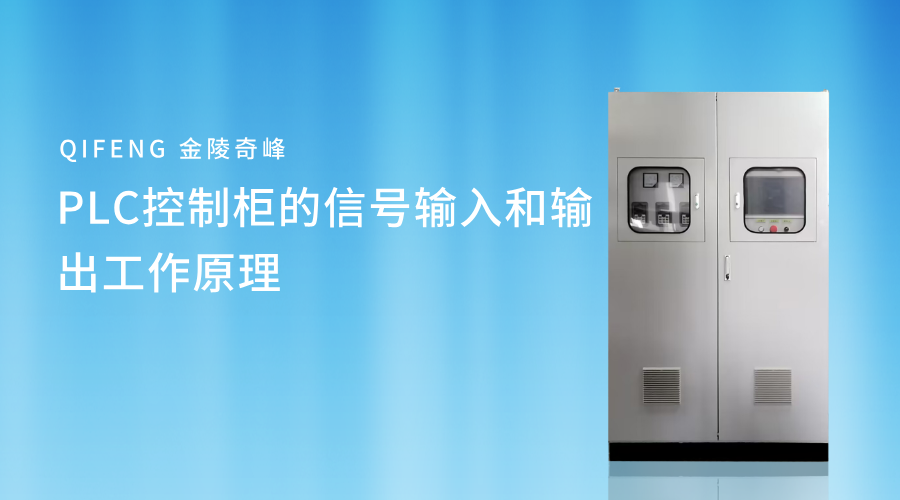 PLC控制柜的信号输入和输出工作原理
