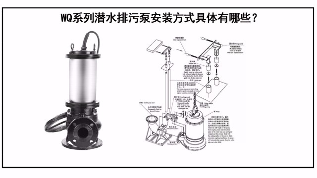 WQ系列潜水排污泵安装方式具体有哪些？