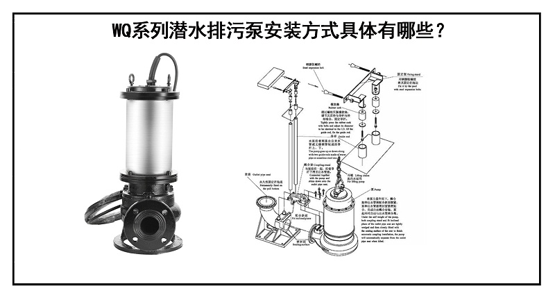 WQ系列潜水排污泵安装方式具体有哪些？