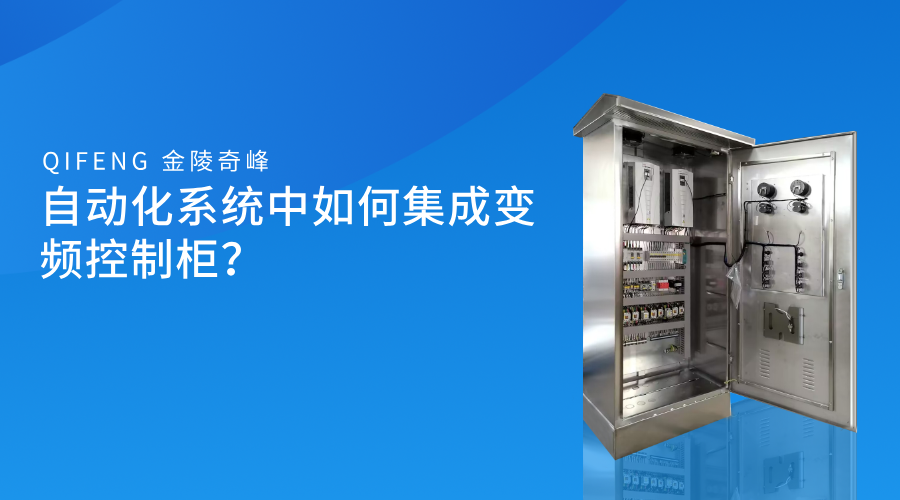 自动化系统中如何集成变频控制柜？