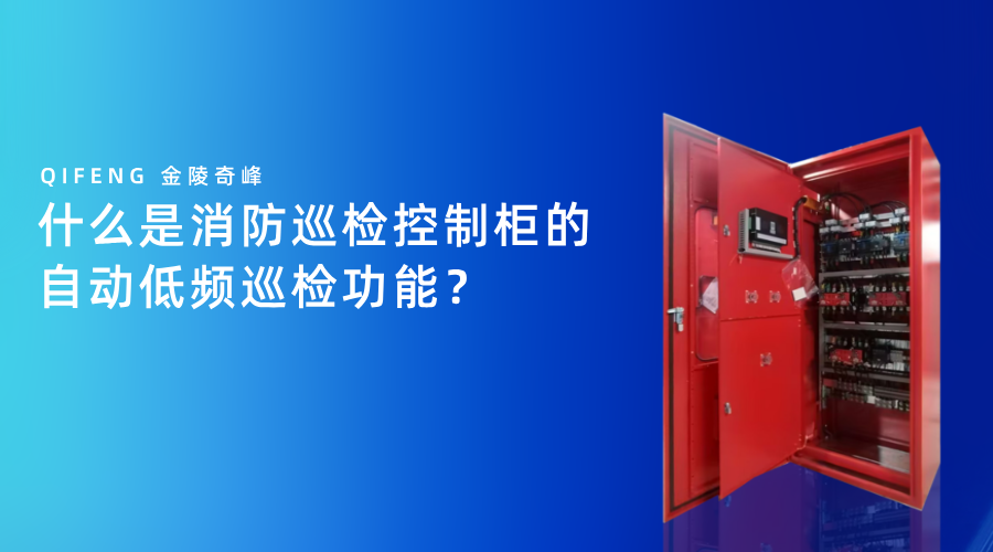 什么是消防巡检控制柜的自动低频巡检功能？