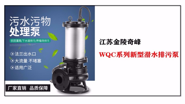 江苏金陵奇峰WQC系列新型潜水排污泵