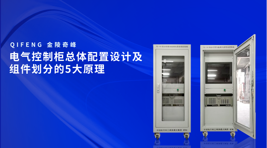 电气控制柜总体配置设计及组件划分的5大原理