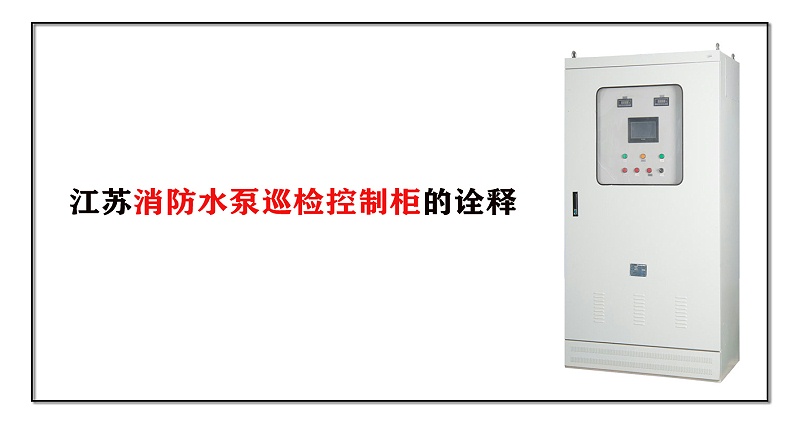 江苏消防水泵巡检控制柜的诠释