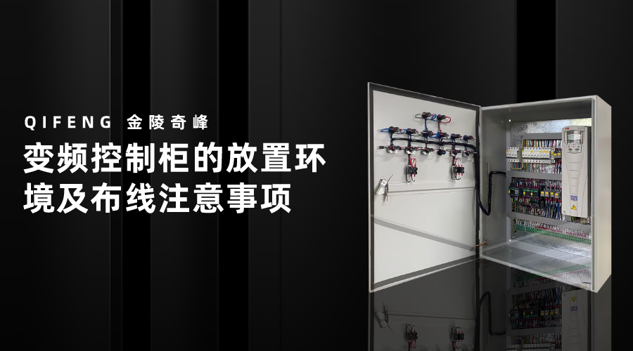 变频控制柜的放置环境及布线注意事项