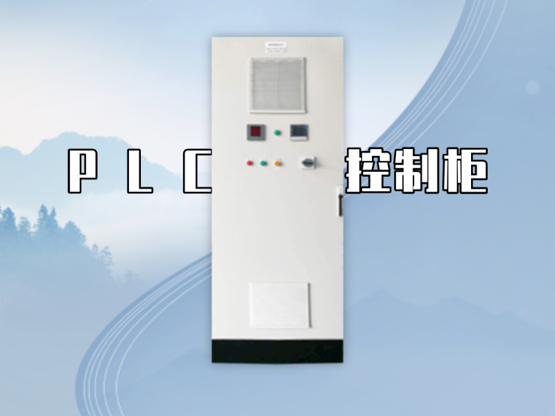 PLC控制柜的尺寸标准