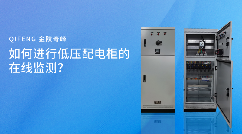 如何进行低压配电柜的在线监测? 如何进行低压配电柜的在线监测?