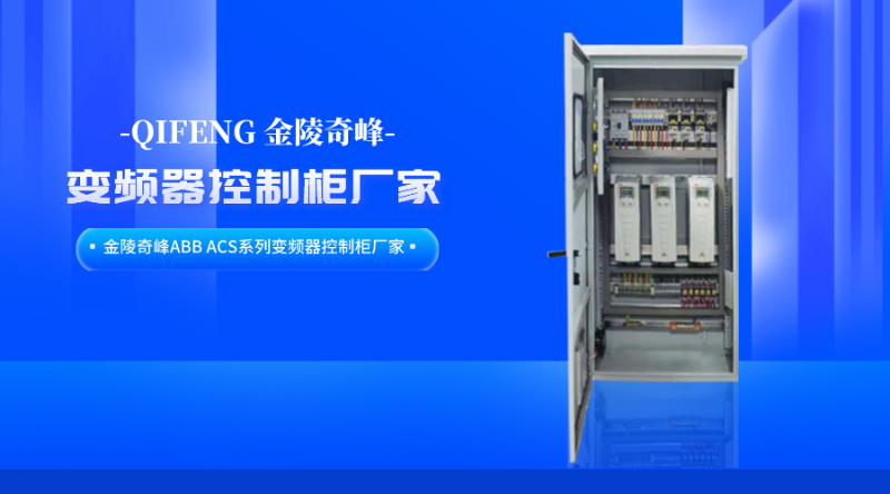 金陵奇峰ABB ACS系列变频器控制柜厂家