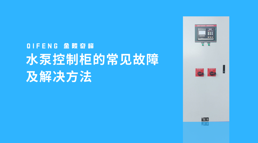水泵控制柜的常见故障及解决方法