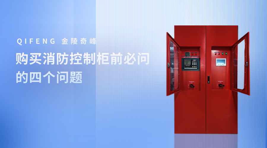 购买消防控制柜前必问的四个问题