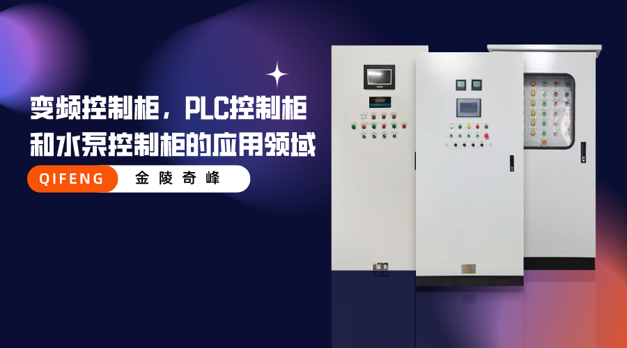 变频控制柜，PLC控制柜和水泵控制柜的应用领域