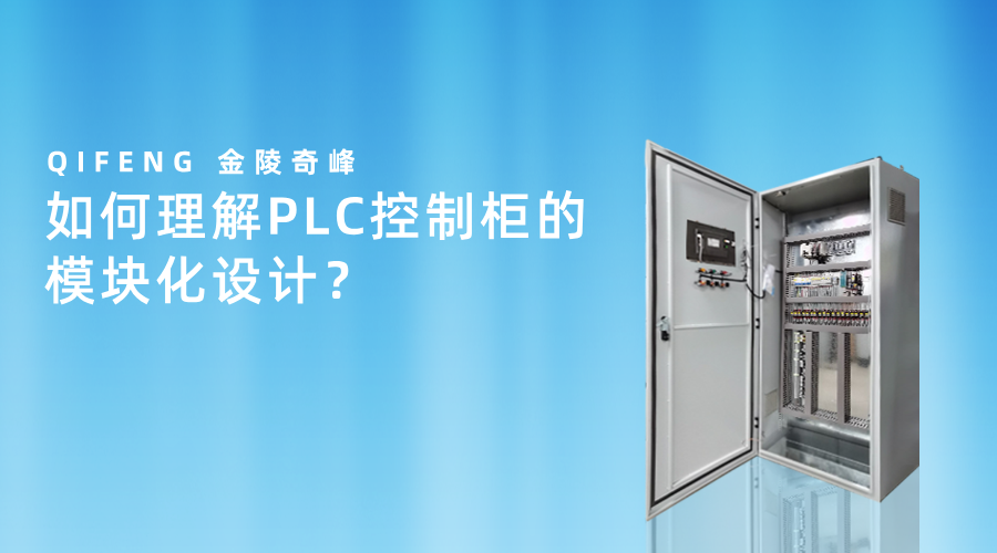 如何理解PLC控制柜的模块化设计？