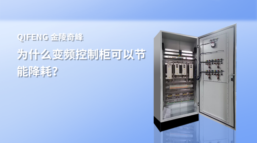 为什么变频控制柜可以节能降耗？