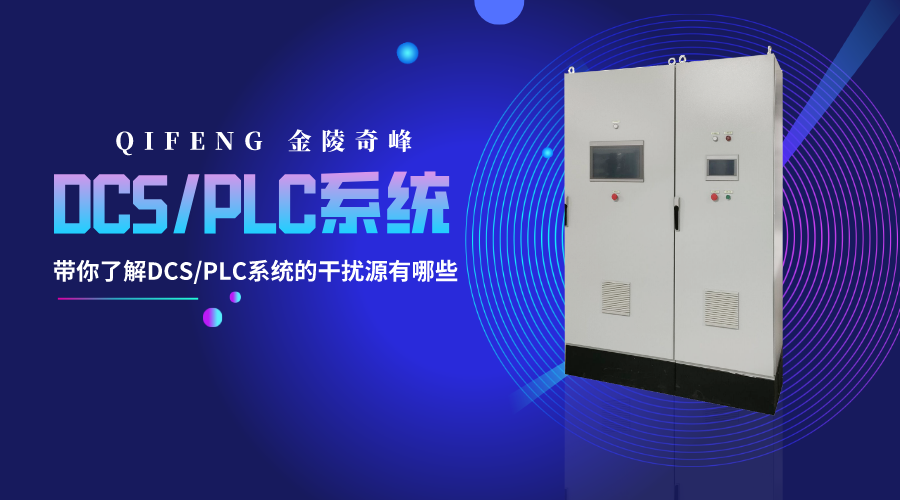 带你了解DCS/PLC系统的干扰源有哪些