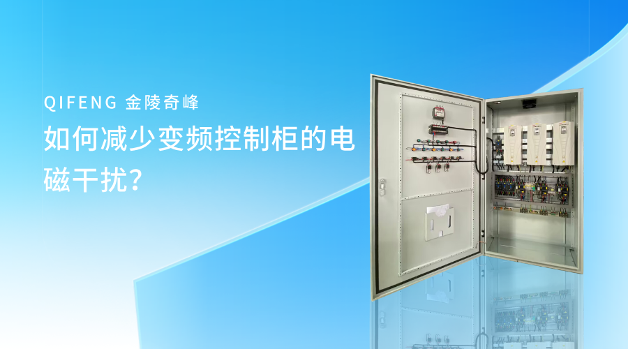 如何减少变频控制柜的电磁干扰? 如何减少变频控制柜的电磁干扰?