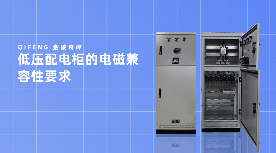 低压配电柜的电磁兼容性要求