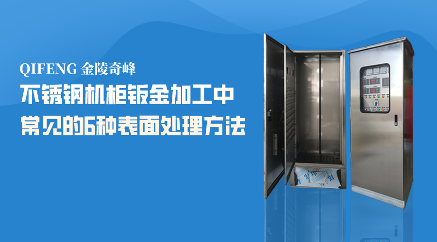 不锈钢机柜钣金加工中常见的6种表面处理方法