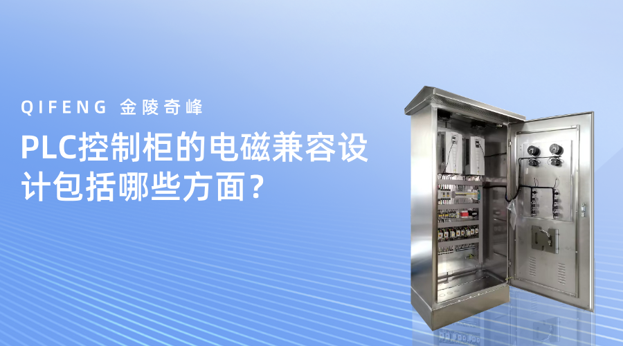 PLC控制柜的电磁兼容设计包括哪些方面？