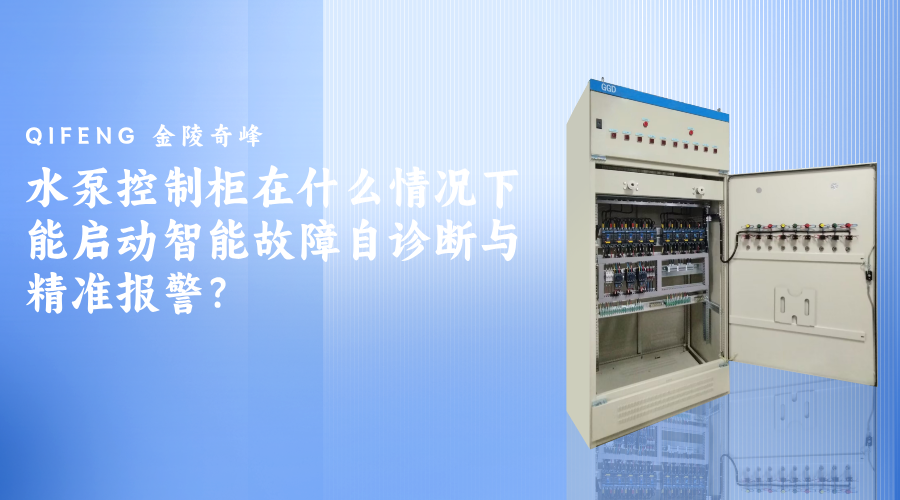 水泵控制柜在什么情况下能启动智能故障自诊断与精准报警？
