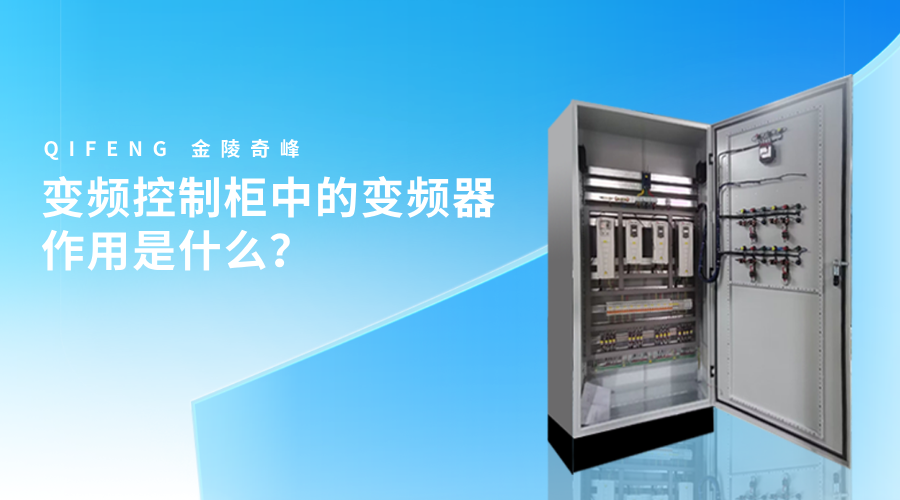 变频控制柜中的变频器作用是什么？