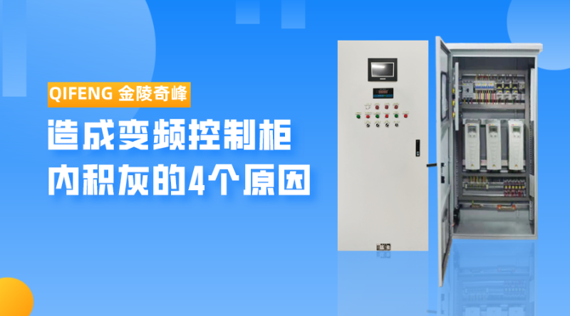 造成变频控制柜内“积灰”的4个原因