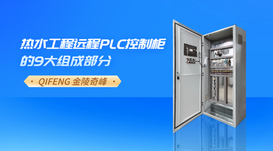 热水工程远程PLC控制柜的9大组成部分