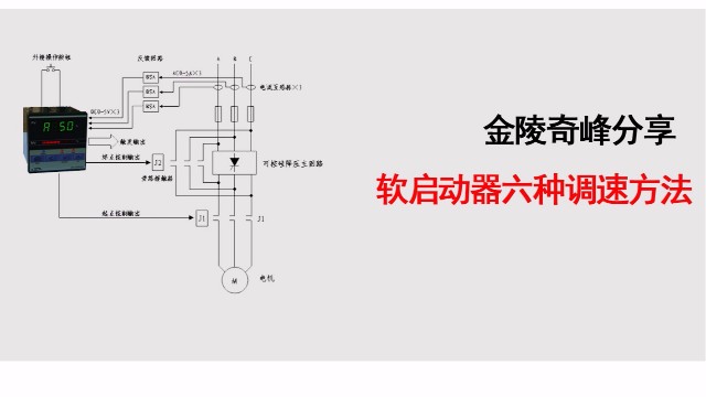 金陵奇峰分享软启动器六种调速方法