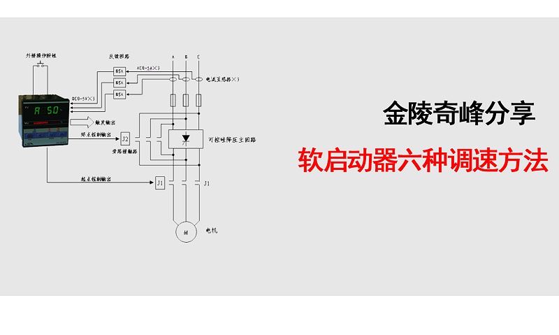 金陵奇峰分享软启动器六种调速方法