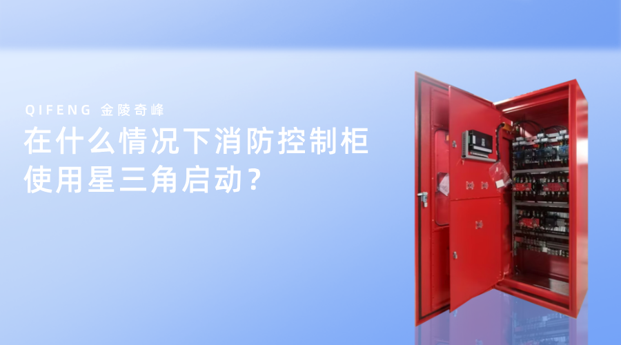 在什么情况下消防控制柜使用星三角启动？
