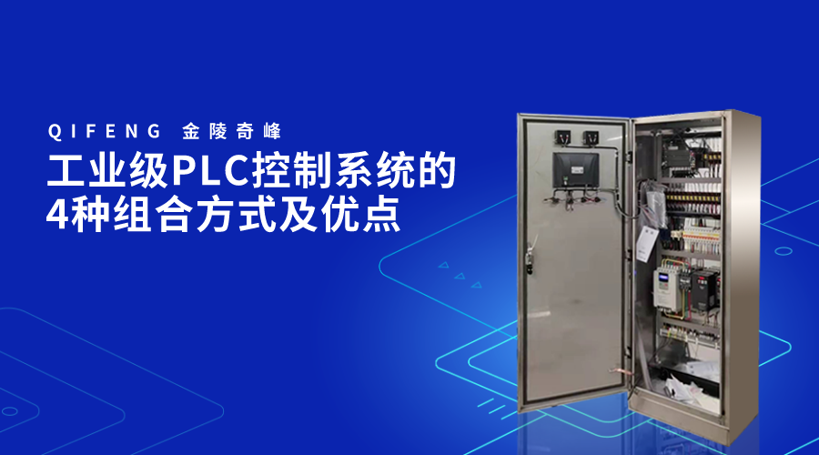 工业级PLC控制系统的4种组合方式及优点