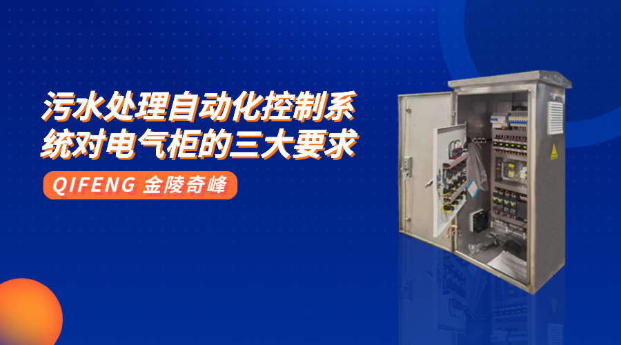 污水处理自动化控制系统对电气柜的三大要求