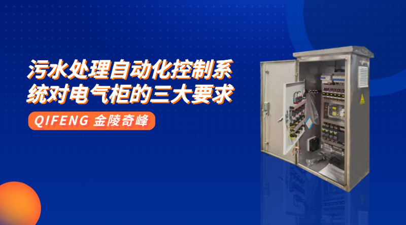 污水处理自动化控制系统对电气柜的三大要求