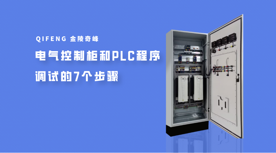 电气控制柜和PLC程序调试的7个步骤