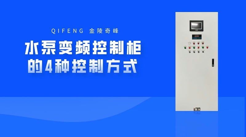 水泵变频控制柜的4种控制方式