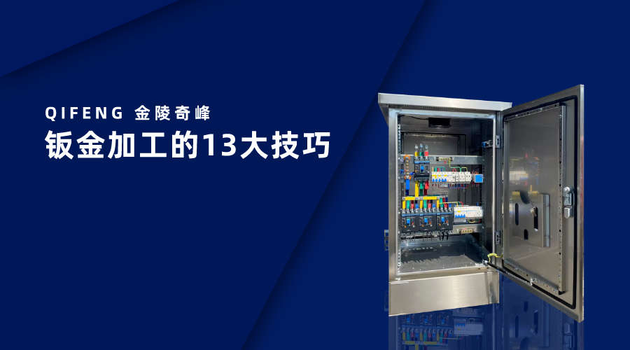 钣金加工的13大技巧