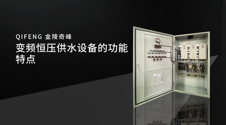 变频恒压供水设备的功能特点