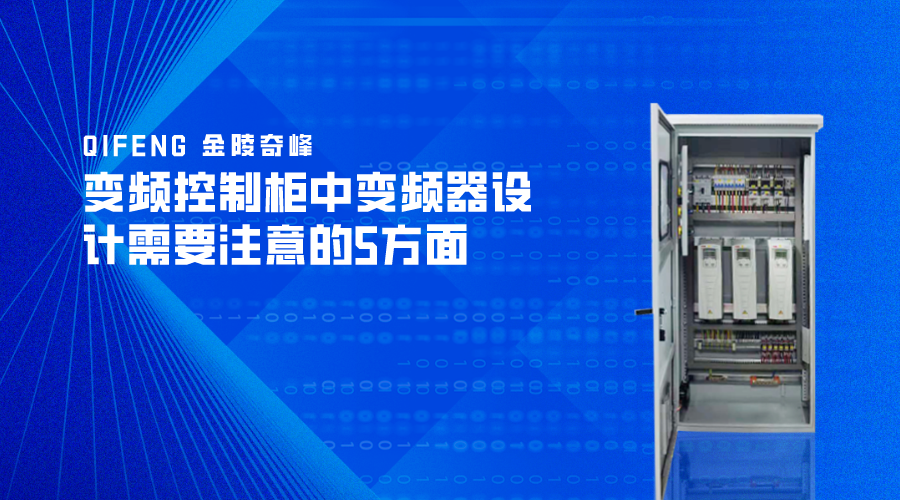 变频控制柜中变频器设计需要注意的5方面