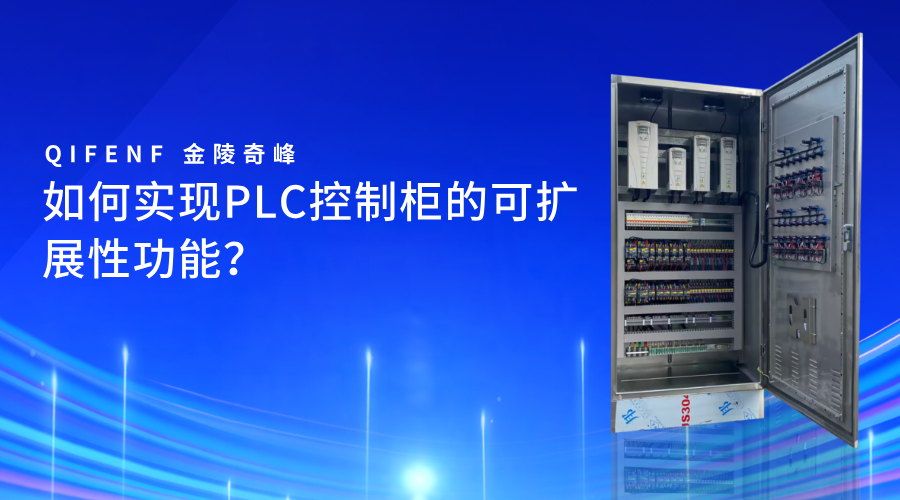 如何实现PLC控制柜的可扩展性功能？