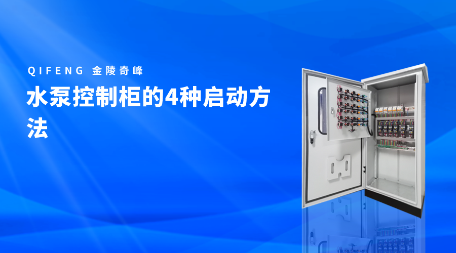 水泵控制柜的4种启动方法