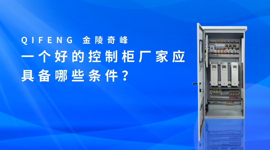 一个好的控制柜厂家应具备哪些条件？