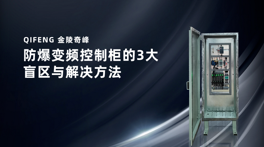 防爆变频控制柜的3大盲区与解决方法