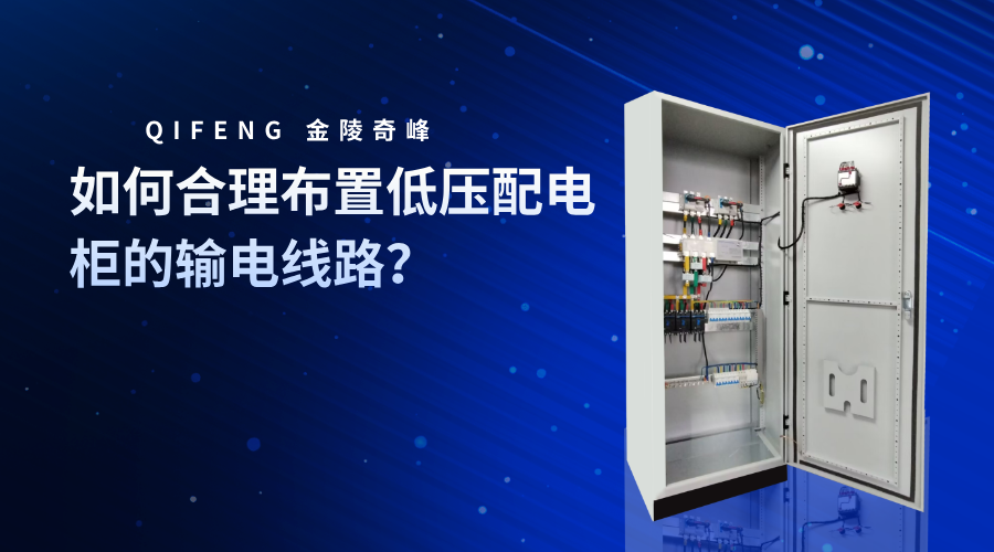 如何合理布置低压配电柜的输电线路？