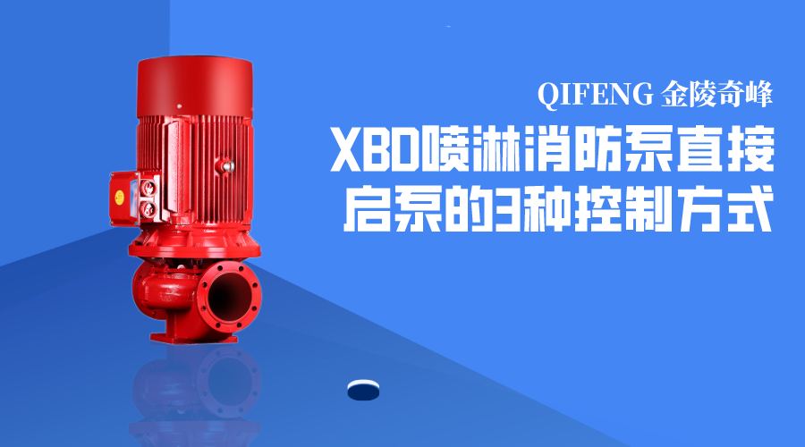 XBD<i style='color:red'>喷淋消防泵</i>直接启泵的3种控制方式