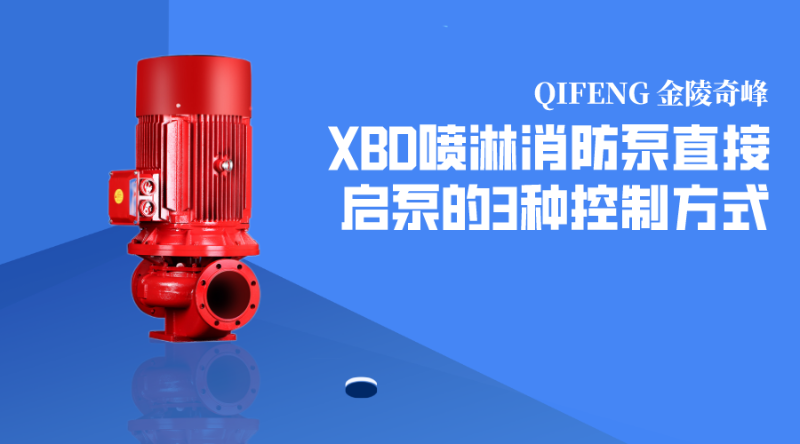 XBD喷淋消防泵直接启泵的3种控制方式
