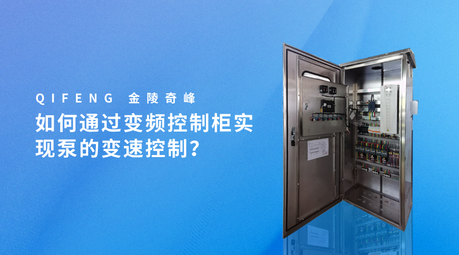 如何通过变频控制柜实现泵的变速控制？