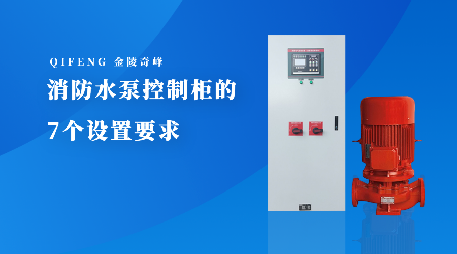 消防水泵控制柜的7个设置要求