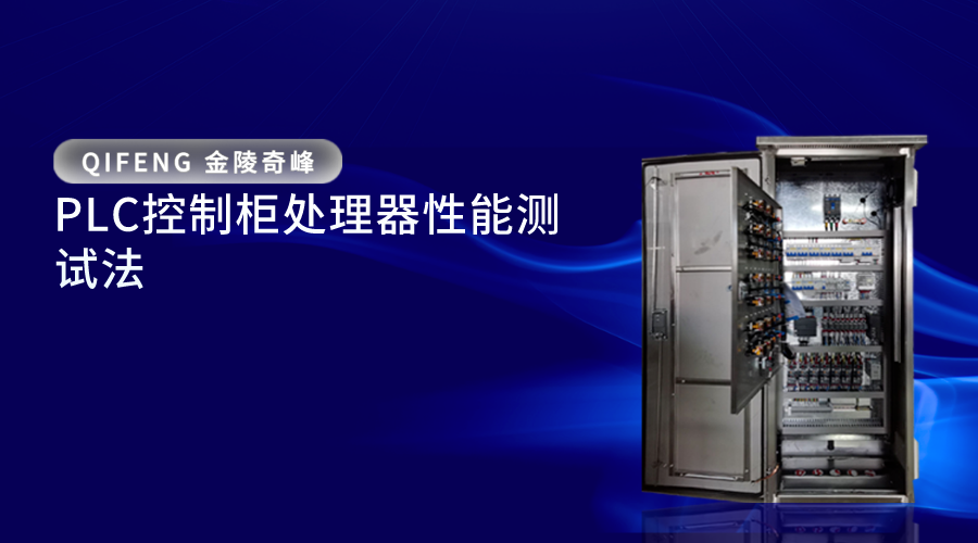 PLC控制柜处理器性能测试法
