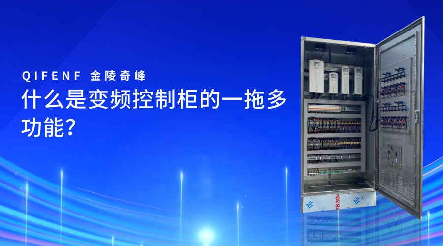 什么是变频控制柜的一拖多功能？